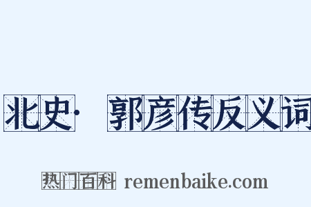 北史·郭彦传反义词是什么意思的图片